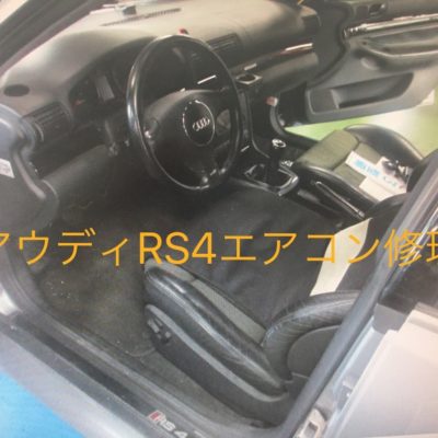 アウディRS4エアコン修理