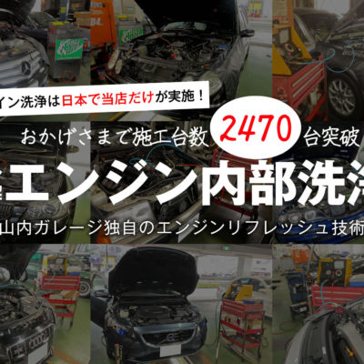フラッシング(非分解エンジン内部洗浄)累計     2470台