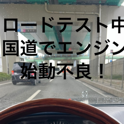 ベンツ420SEL(w 126)リフレッシュ(後編) ロードテスト中に・・・