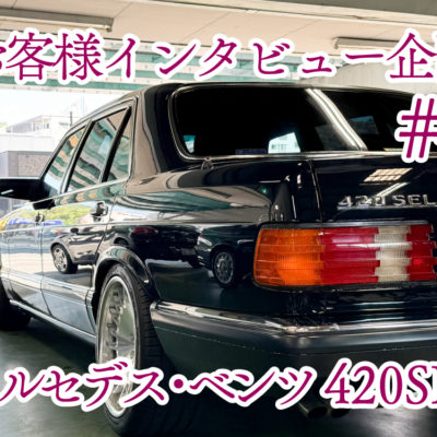 お客様インタビュー企画#4　長年の夢、再び。メルセデス・ベンツW126と歩む旧車ライフ