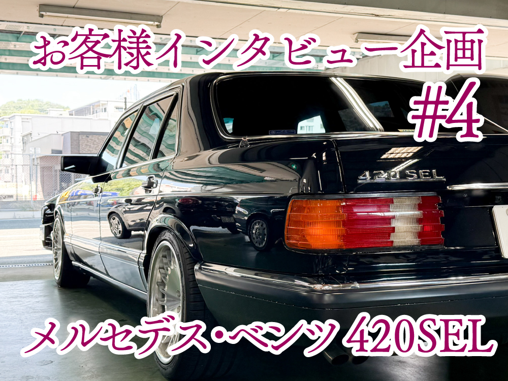 Mベンツ126シリーズ.リサイクル業界ナンバ-1を目指して世界市場へ お客様インタビュー企画#4 長年の夢、再び。メルセデス・ベンツW126と